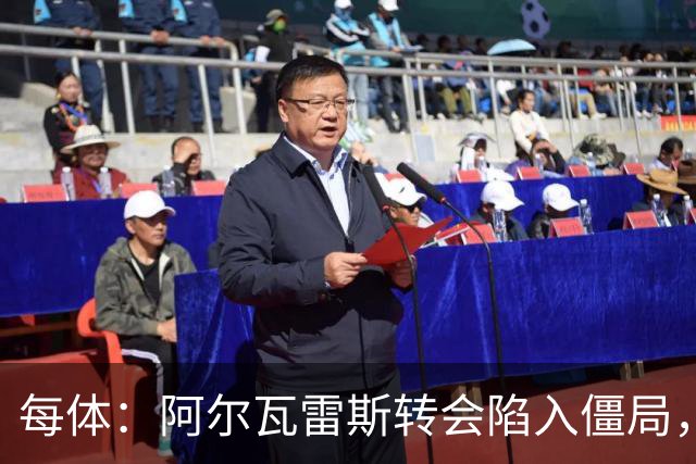 每体：阿尔瓦雷斯转会陷入僵局，各方决定世界杯后再谈判